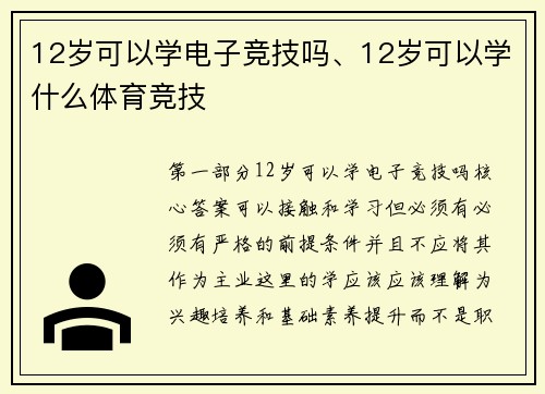 12岁可以学电子竞技吗、12岁可以学什么体育竞技