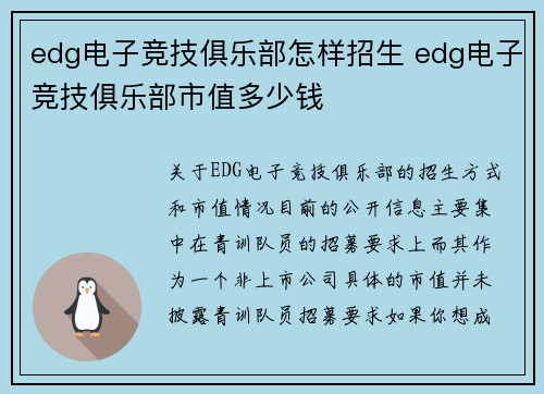 edg电子竞技俱乐部怎样招生 edg电子竞技俱乐部市值多少钱