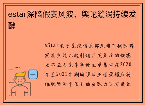 estar深陷假赛风波，舆论漩涡持续发酵
