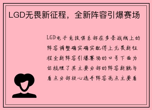 LGD无畏新征程，全新阵容引爆赛场