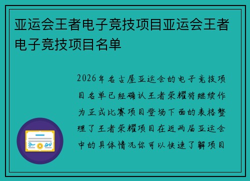 亚运会王者电子竞技项目亚运会王者电子竞技项目名单