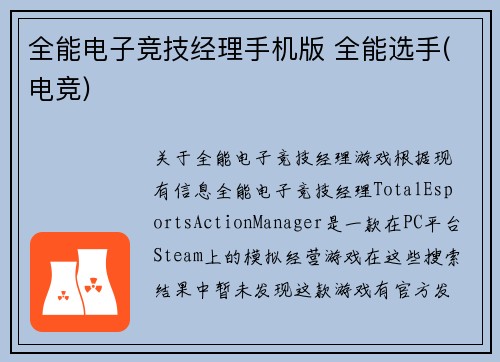 全能电子竞技经理手机版 全能选手(电竞)