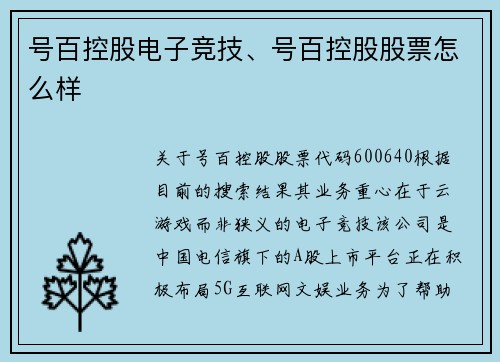 号百控股电子竞技、号百控股股票怎么样