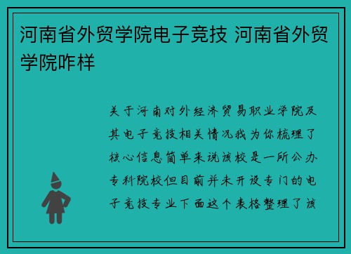 河南省外贸学院电子竞技 河南省外贸学院咋样