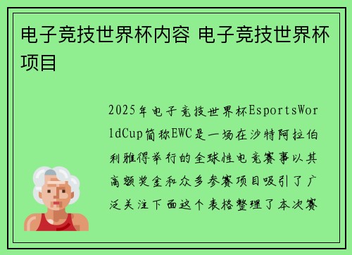 电子竞技世界杯内容 电子竞技世界杯项目