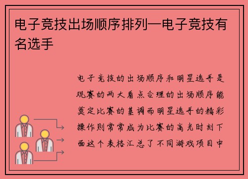 电子竞技出场顺序排列—电子竞技有名选手