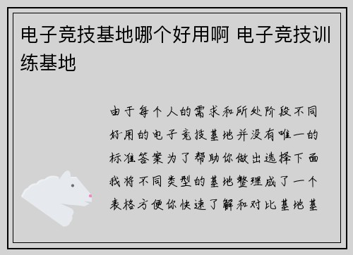 电子竞技基地哪个好用啊 电子竞技训练基地